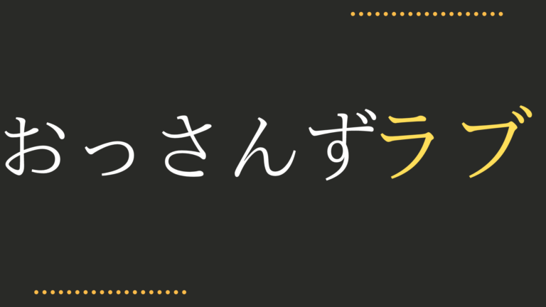 おっさんずラブ