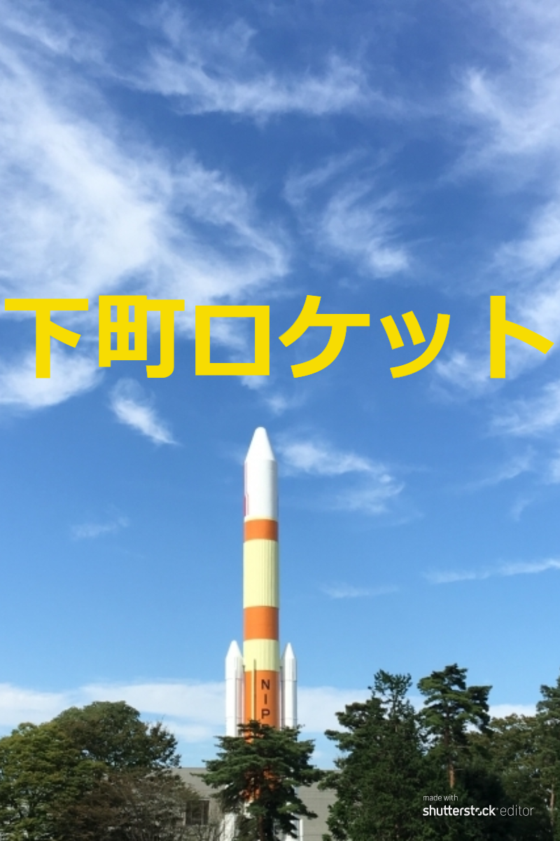 下町ロケットネタバレ