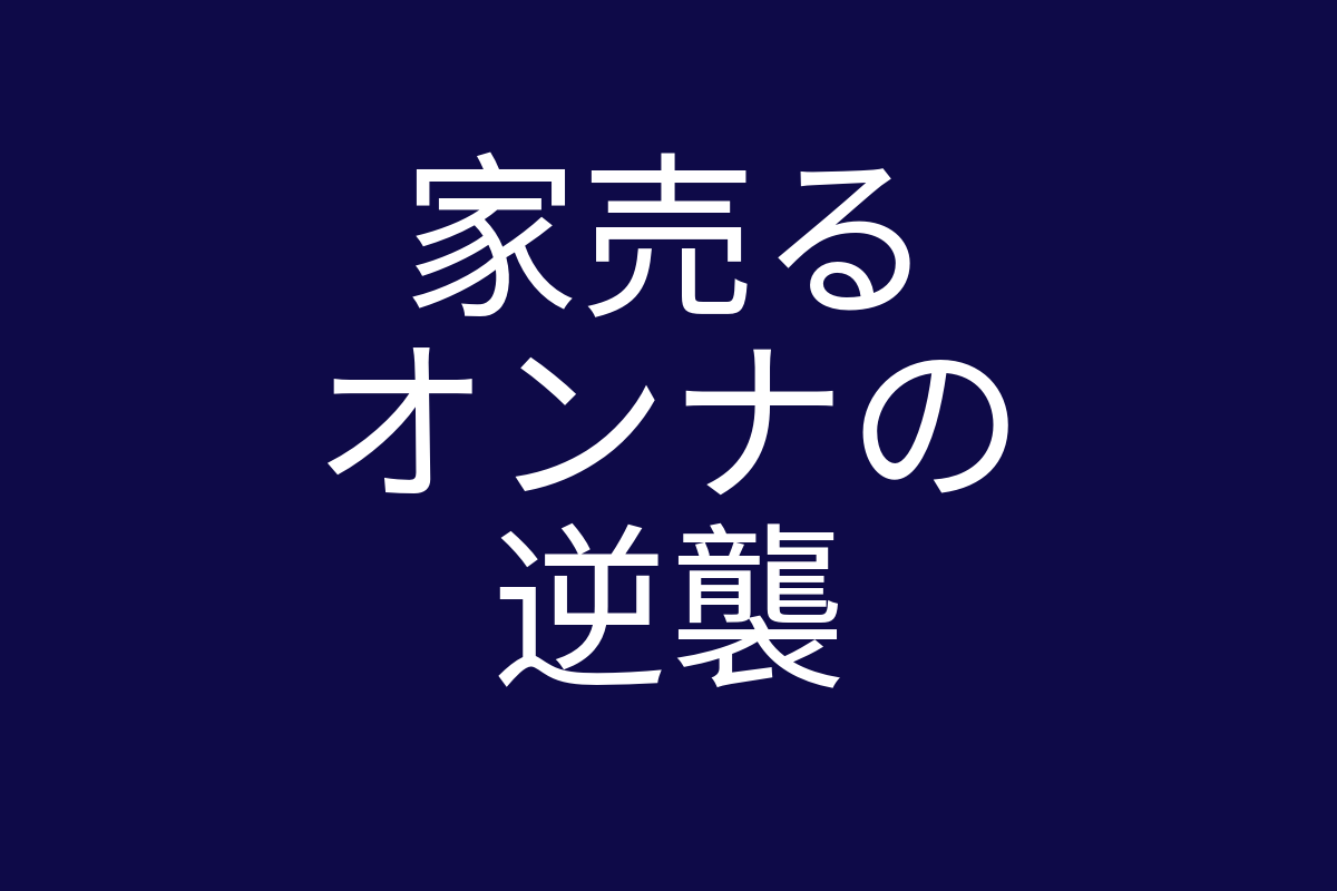 家売るオンナの逆襲ネタバレ