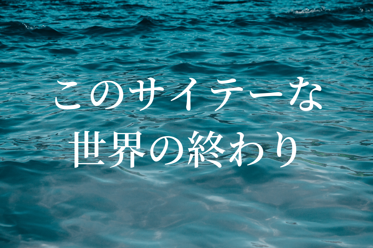 このサイテーな世界の終わりネタバレ