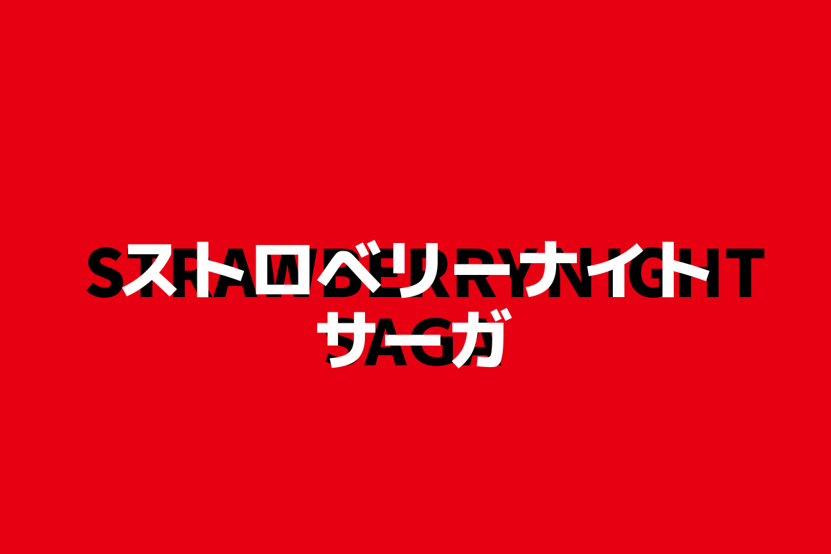 ストロベリナイトサーガ