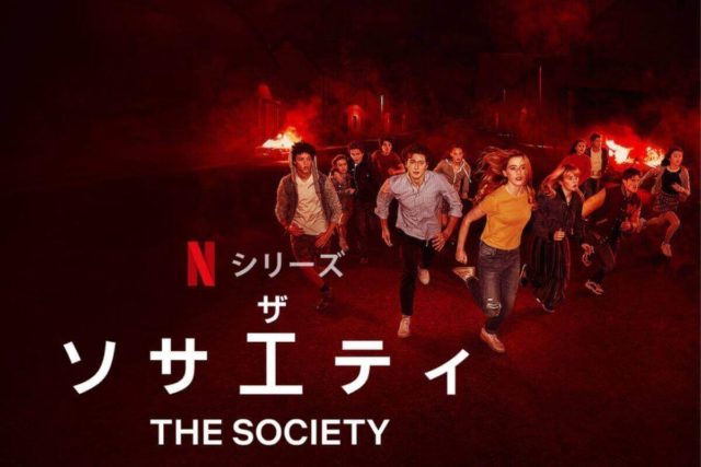 ザ ソサエティ シーズン1ネタバレと感想 危険と裏切り 壁に書かれた文字の意味とは シーズン2配信も決定 Dramas Note