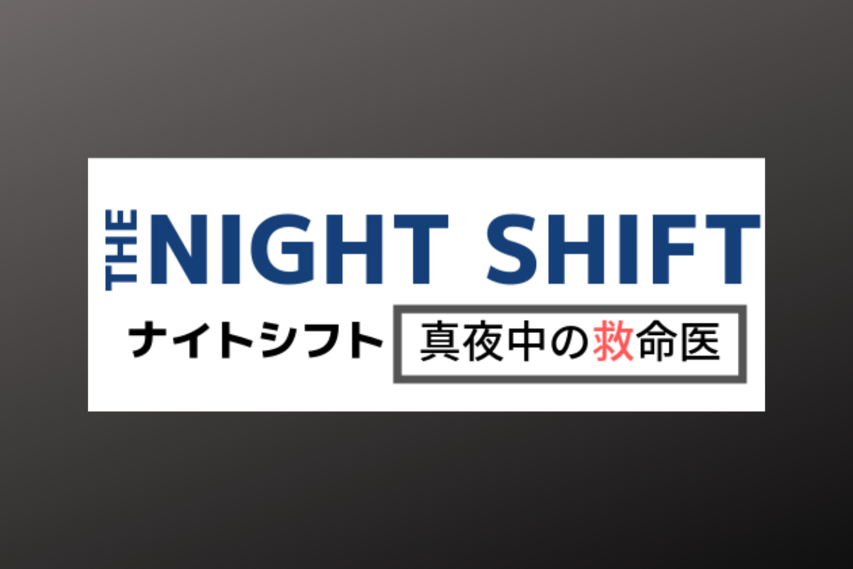 海外ドラマ ナイトシフト 真夜中の救命医 ファイナルのネタバレ感想 ラストを飾るのは衝撃 急展開 Dramas Note