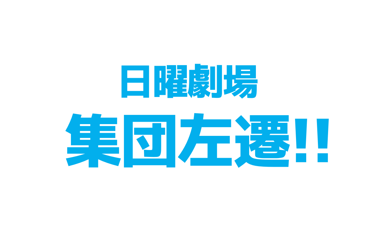 集団左遷ネタバレ