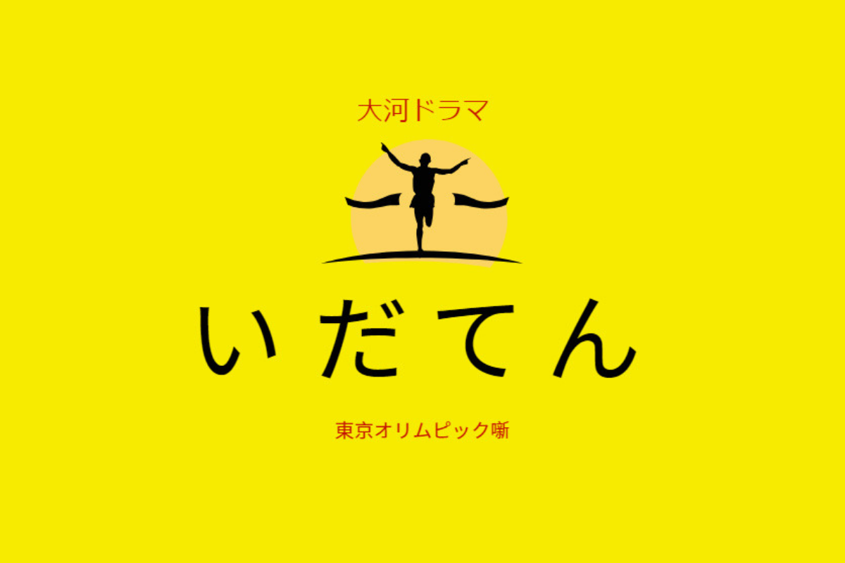 いだてん オリムピック噺 9話ネタバレ解説 いだてん の目に映った人相とは Dramas Note