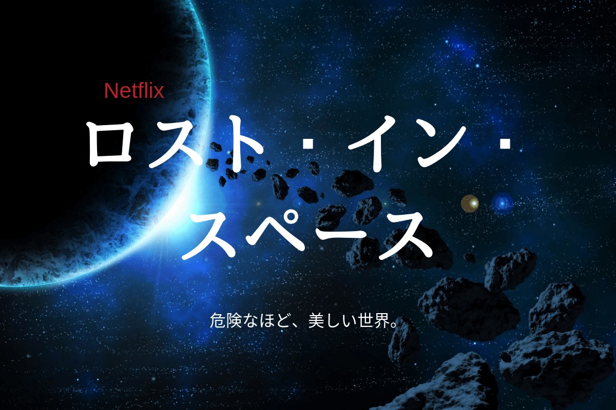 Netflix ロスト イン スペース シーズン1第1話ネタバレと感想 冒頭からスリル満点でシーズン2配信も決定 Dramas Note