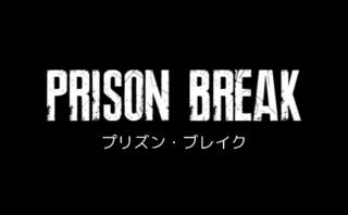 プリズン ブレイク シーズン4のあらすじ解説 マイケル達はようやく無罪に Dramas Note