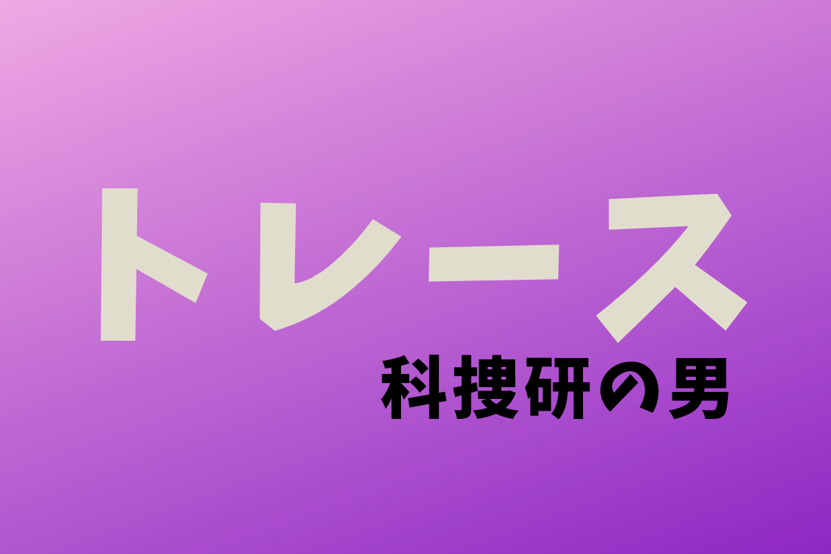 トレース ドラマ 感想