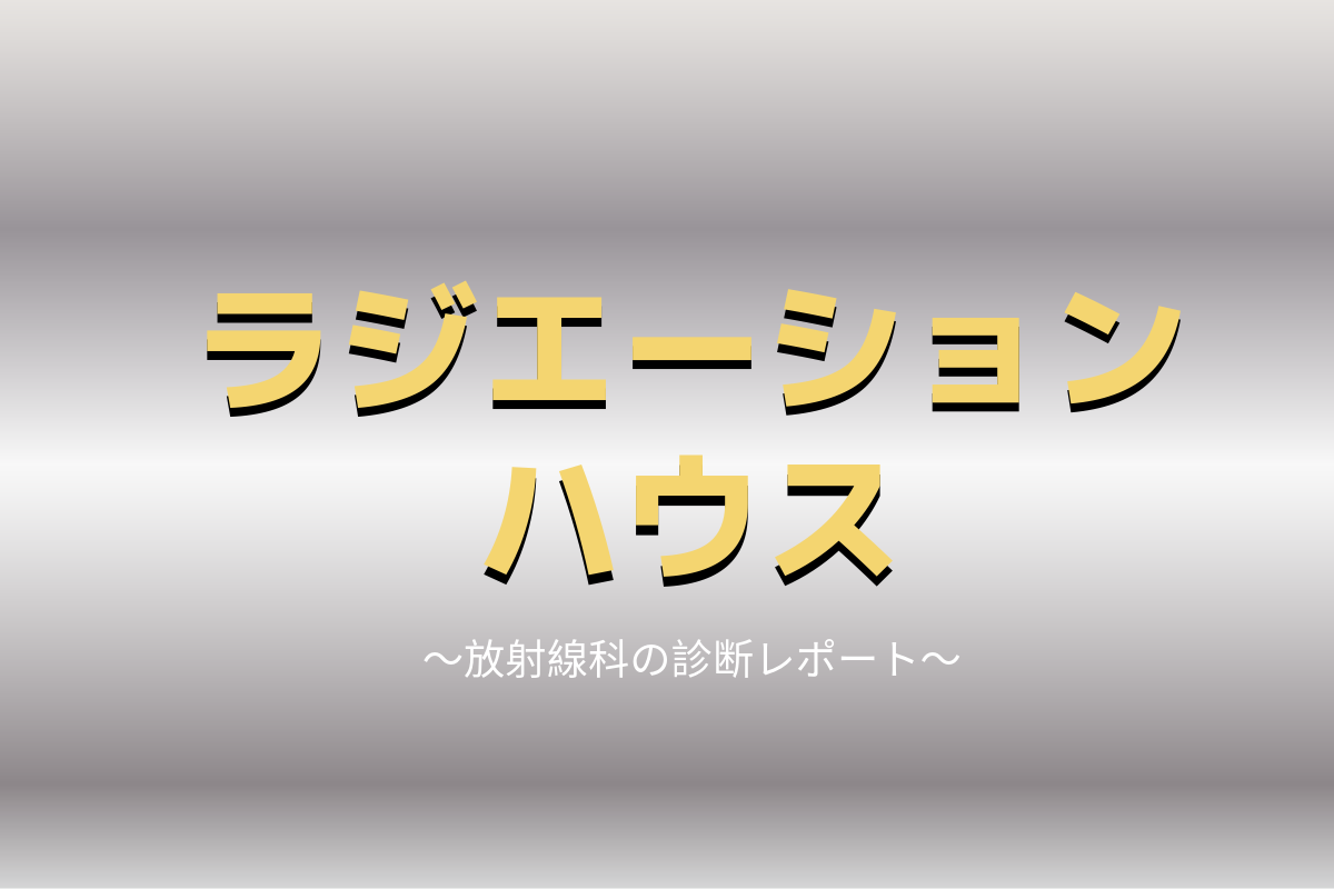 ラジエーションハウスネタバレ