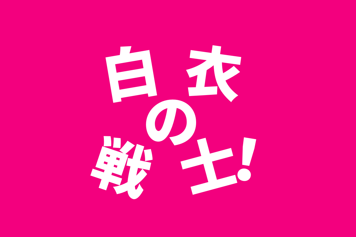 白衣の戦士ネタバレ