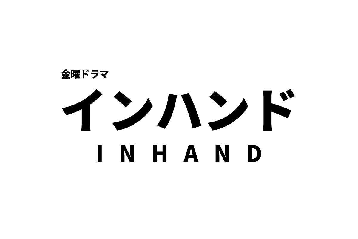 インハンドネタバレ