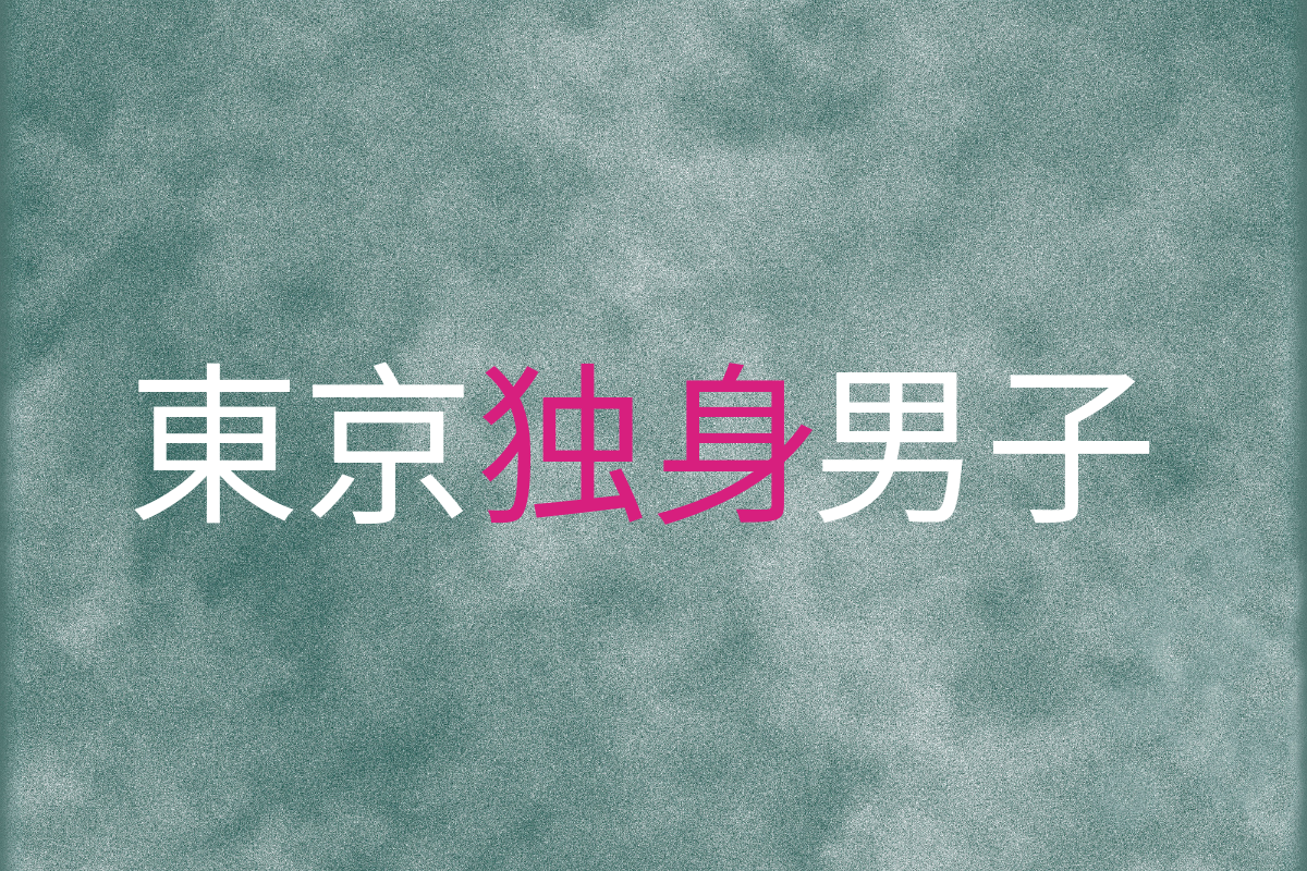 東京独身ネタバレ