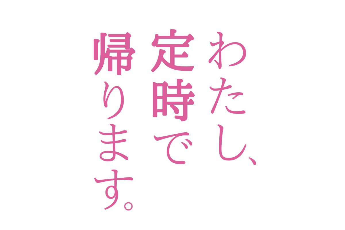 わたし定時で帰りますネタバレ