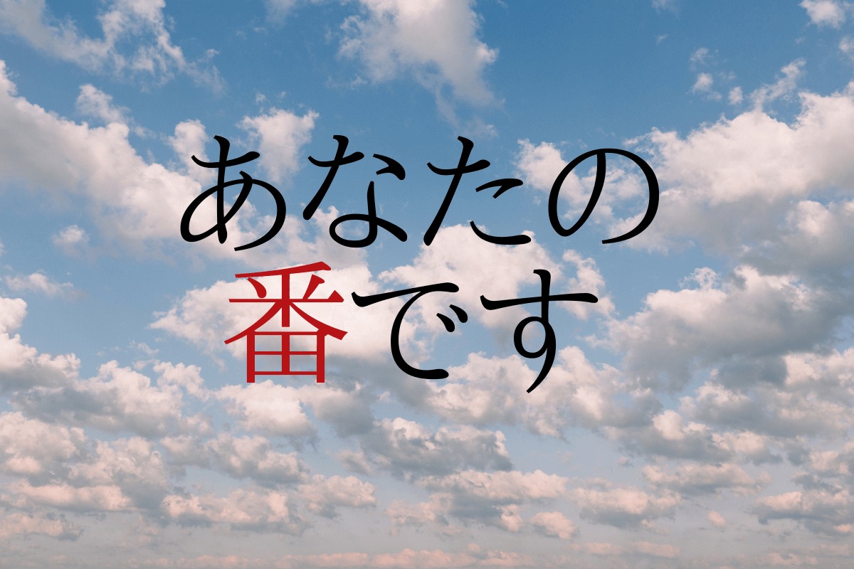 さん です ぞう あなた の さん きりん 番