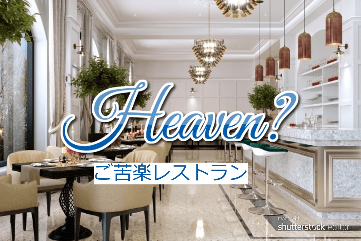 heavenご苦楽レストランネタバレ