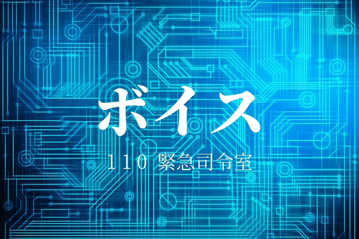 ボイス110緊急司令室ネタバレ