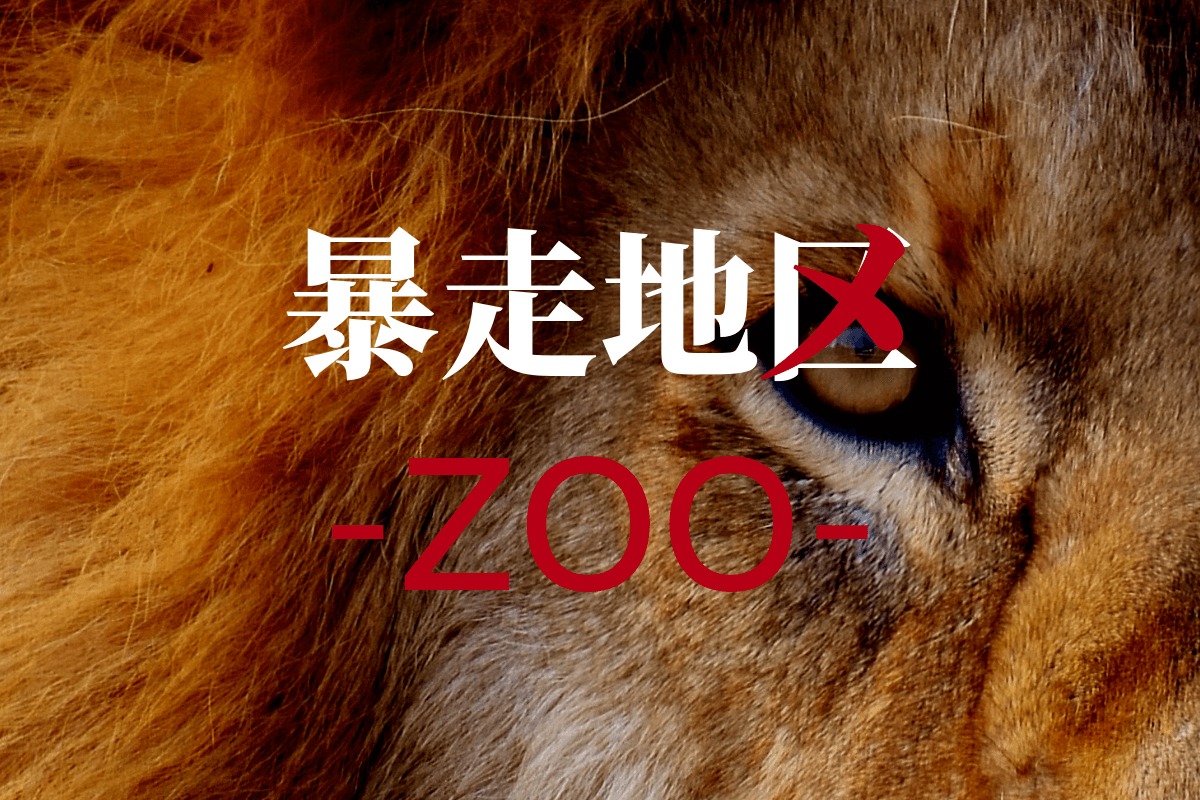 暴走地区 Zoo シーズン1ネタバレ 全世界の動物vs人類 人類存続を掛けた前代未聞の究極サバイバルドラマだった Dramas Note