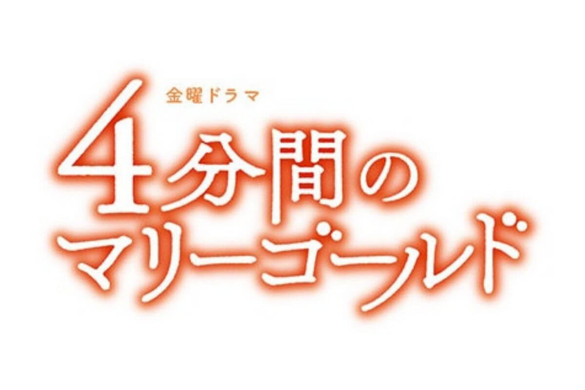 マリー 相関 4 ゴールド 分間 図 の