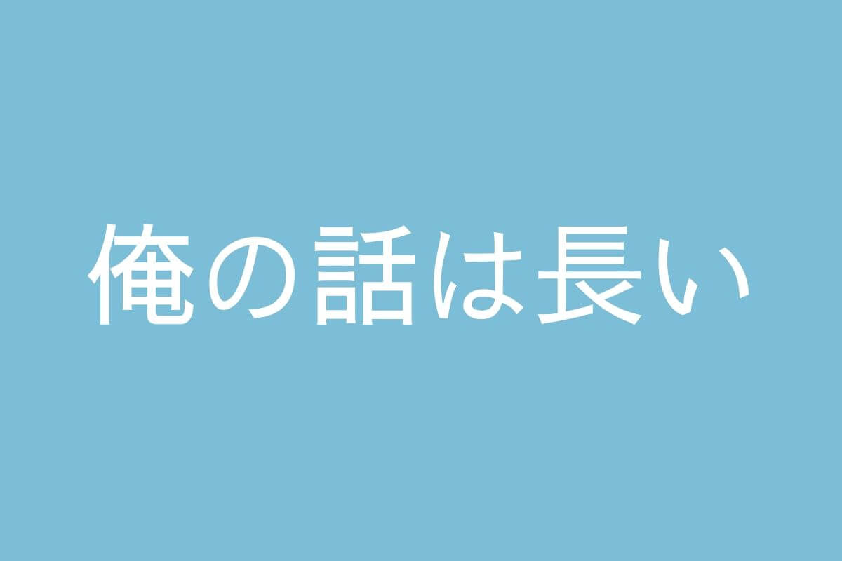 6話 俺の話は長い