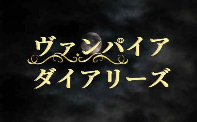 ヴァンパイア ダイアリーズ シーズン4のあらすじ 解説 感想 Dramas Note