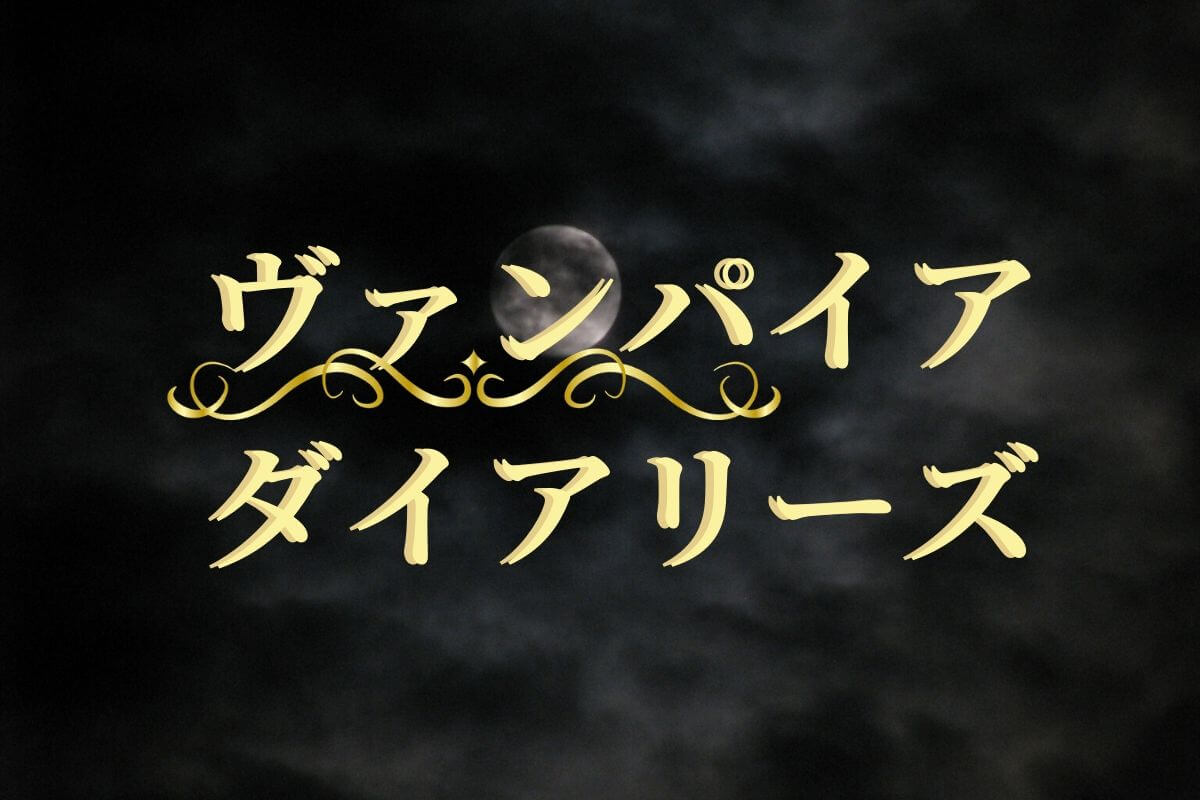 ヴァンパイアダイアリーズ