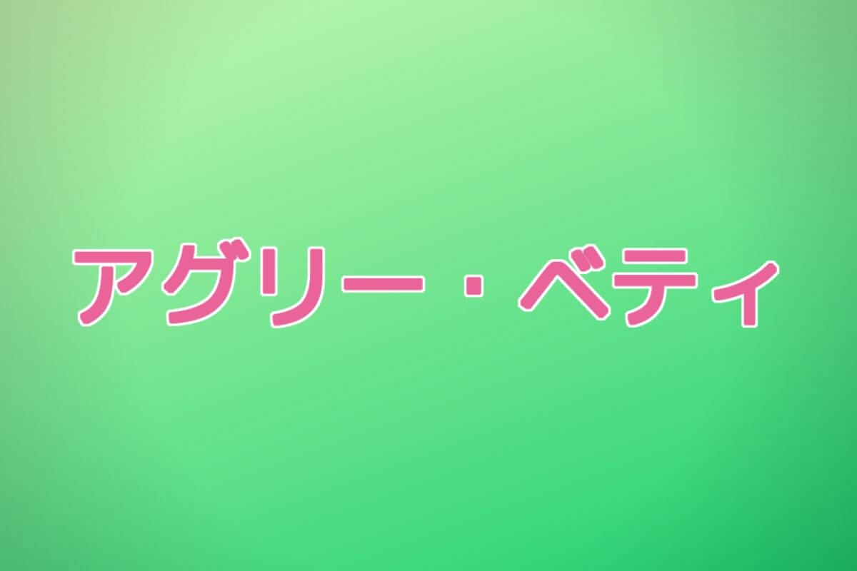 アグリーベティネタバレ