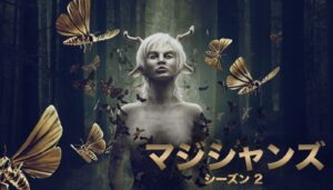 マジシャンズ シーズン2 マジシャンズ シーズン2