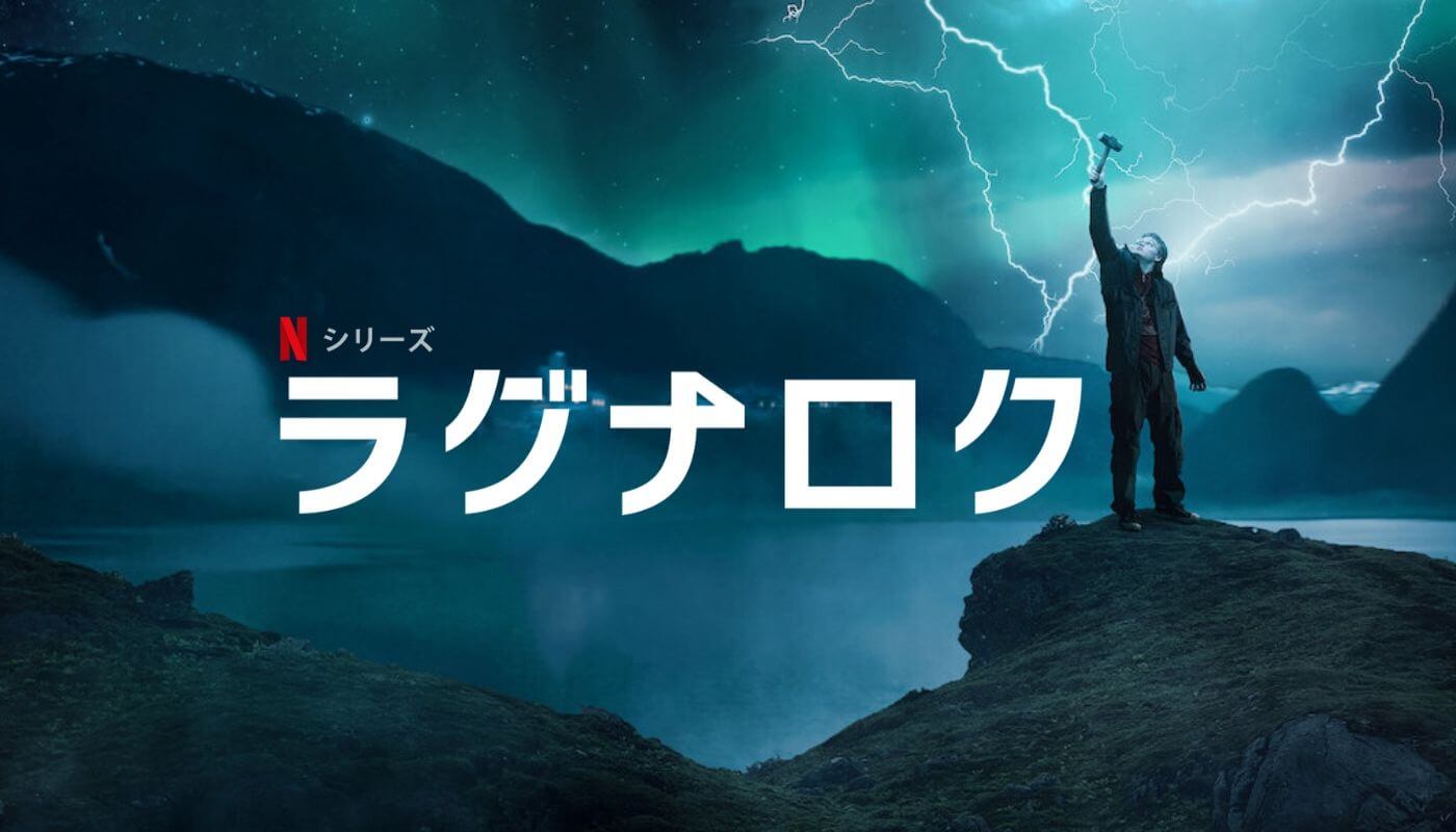 ラグナロク シーズン1全話ネタバレと解説 北欧神話の最終決戦を現代に描く Dramas Note