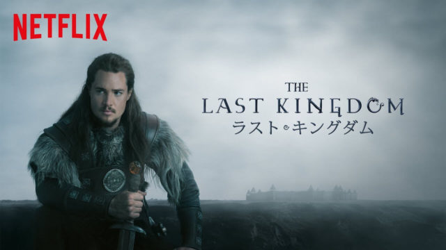 ラストキングダム ラスト・キングダム