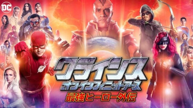 クライシス オン インフィニット アース Part キャスト ネタバレ解説 Dramas Note クライシス オン インフィニット アース Part キャスト ネタバレ解説 Dramas Note