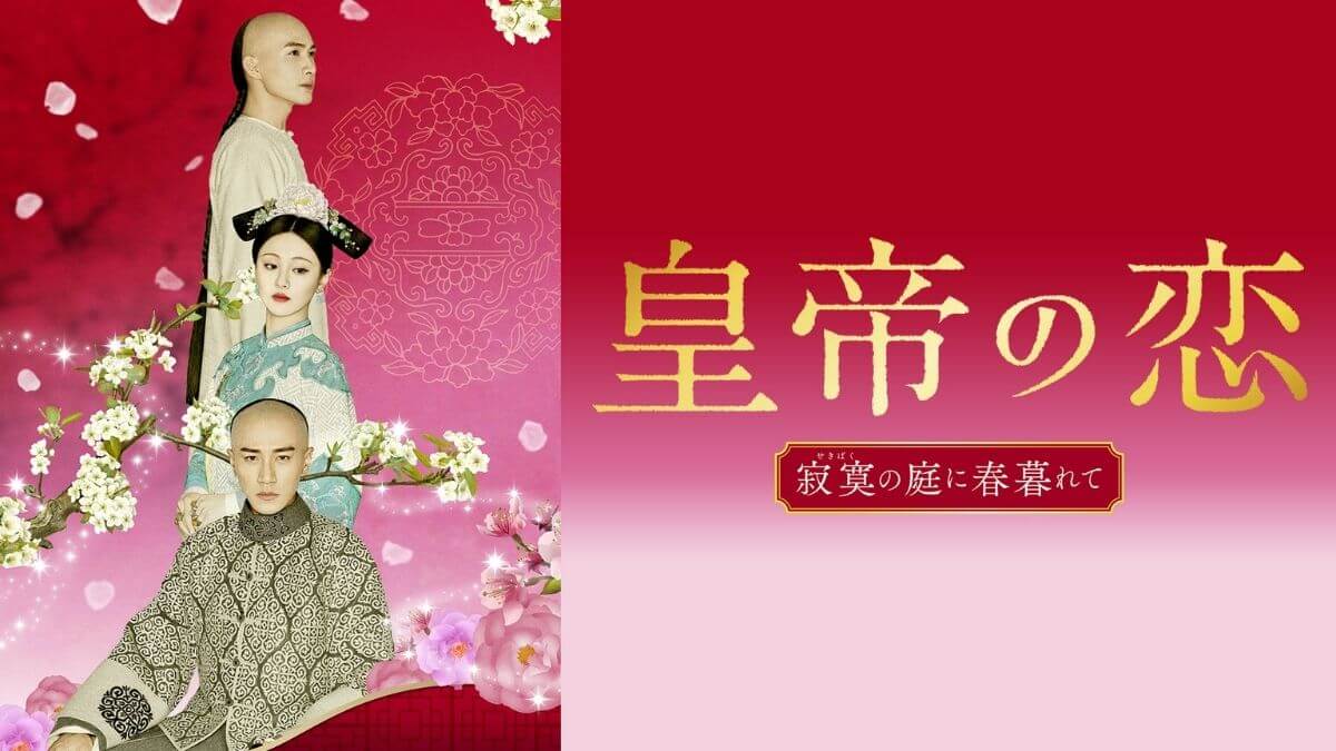 皇帝の恋 あらすじとキャスト総まとめ Dramas Note 皇帝の恋 あらすじとキャスト総まとめ Dramas Note
