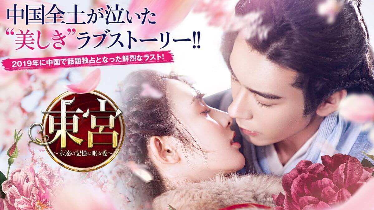 東宮 あらすじとキャストを総まとめ 主題歌も紹介 中国ドラマ Dramas Note