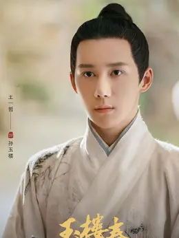 孫玉楼