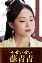 蘇青青