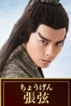 張弦