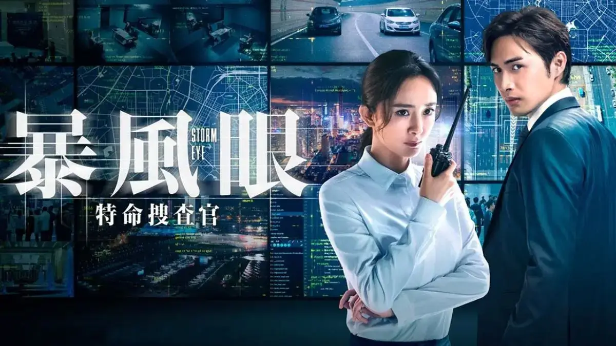 暴風眼,ネタバレ,キャスト
