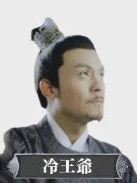 冷王爺