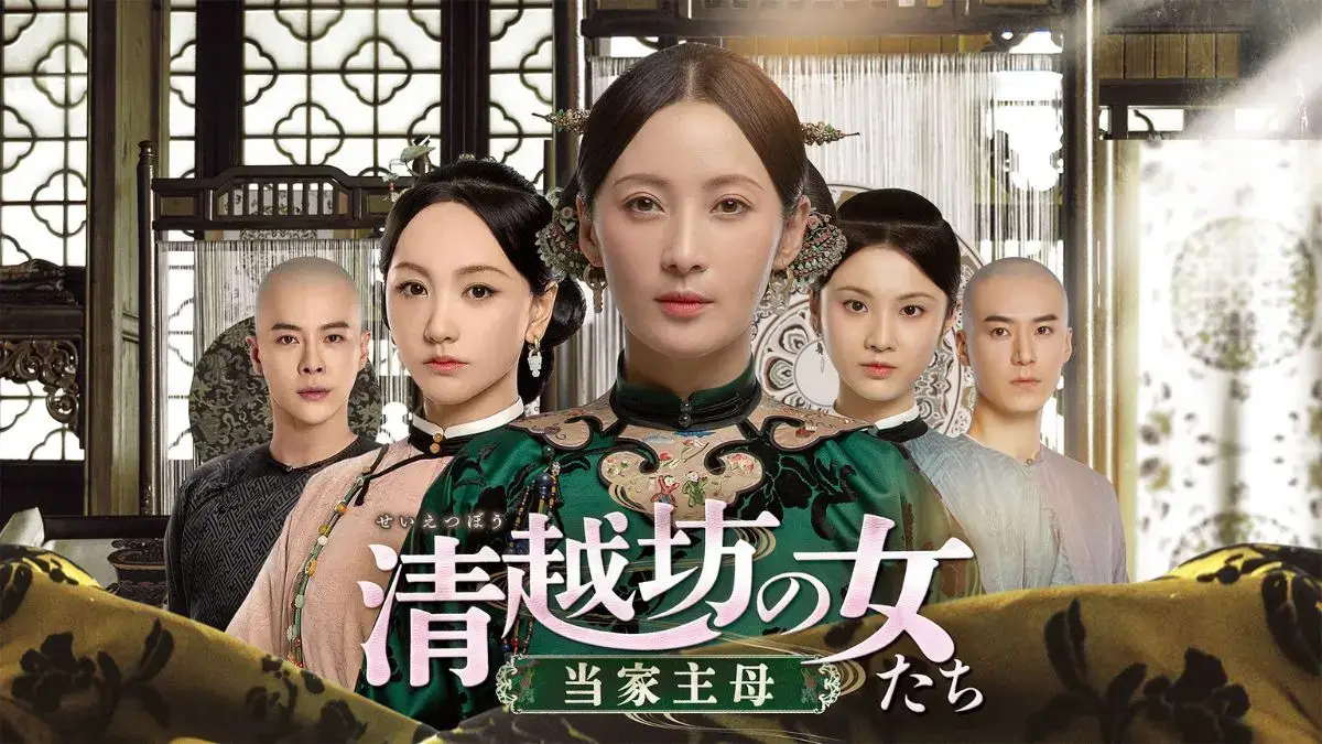 清越坊の女たち