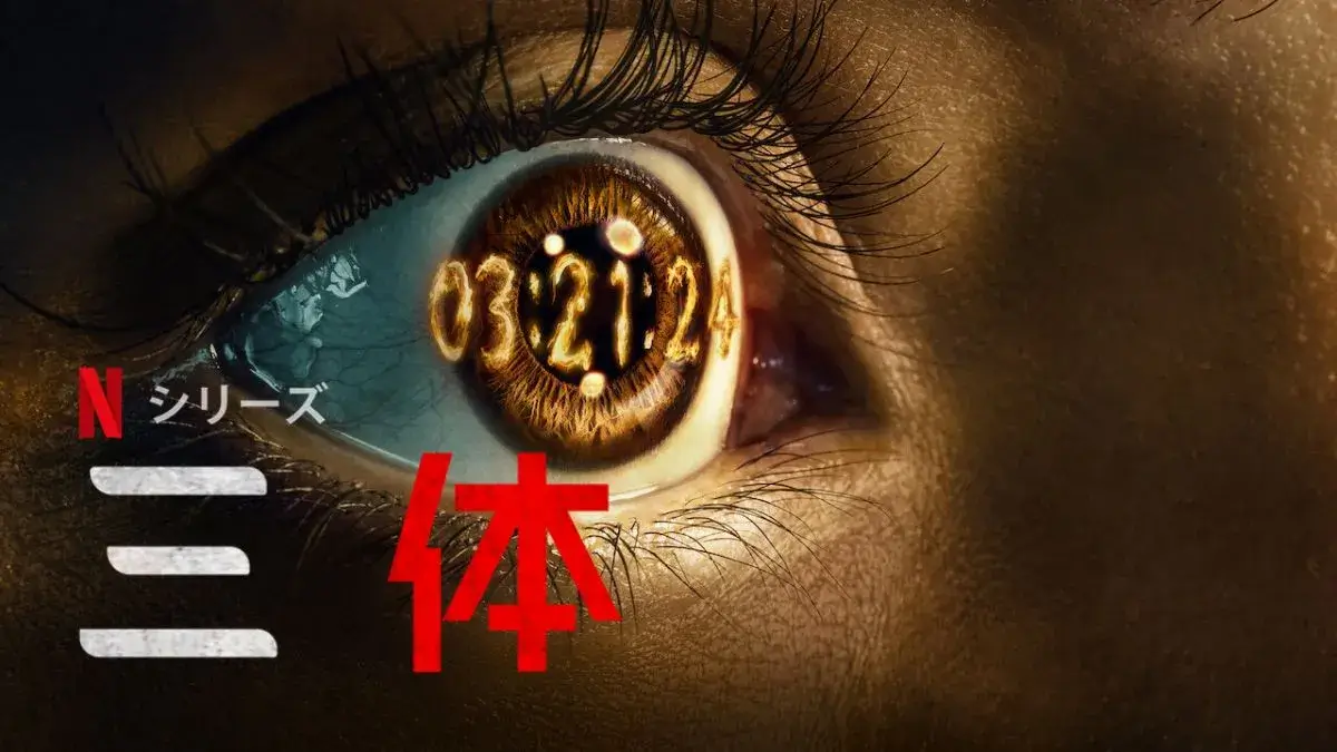 「三体」（Netflix）キャスト情報とあらすじ。中国の大人気小説をドラマ化！ | Dramas Note