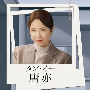唐亦