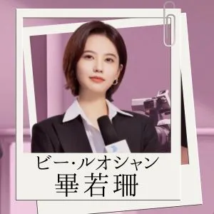 畢若珊