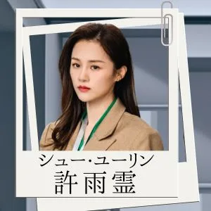 許雨霊